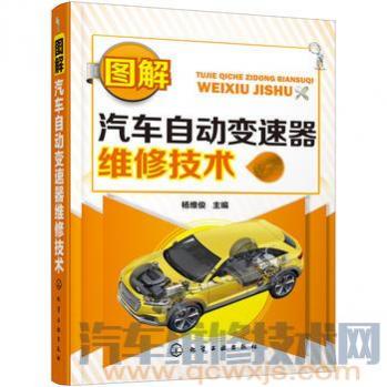 汽车自动变速器原理与维修,自动变速器构造与维修