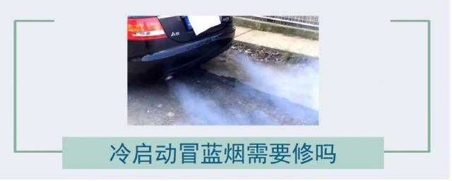 冷启动冒蓝烟怎么解决,冷启动冒烟有必要修吗