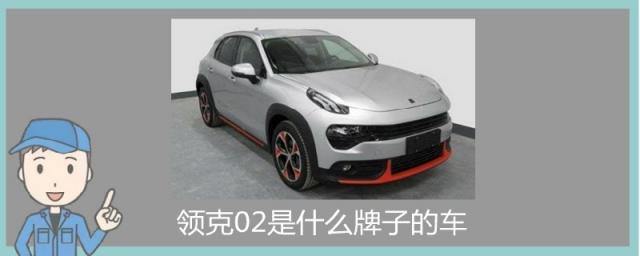 领克02是什么车,领克是什么牌子的车