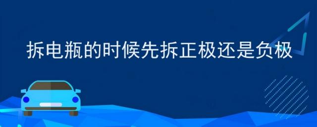 拆电瓶是先拆正极还是负极,电瓶拆装先拆正极还是先拆负极
