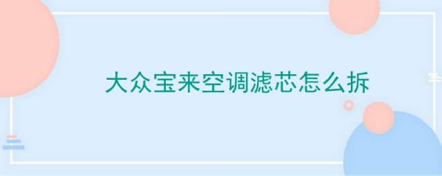 大众宝来空调滤芯怎么拆装,大众宝来空调滤芯怎么拆下来