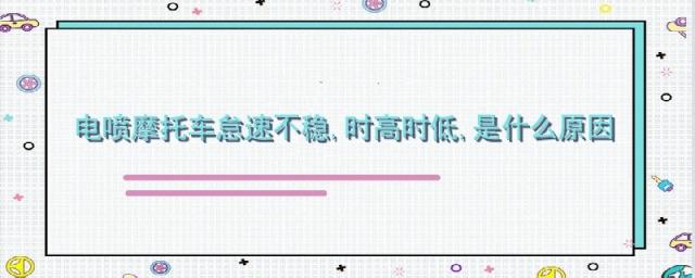 电喷摩托车怠速不稳,时高时低,是什么原因,电喷摩托车怎么调怠速