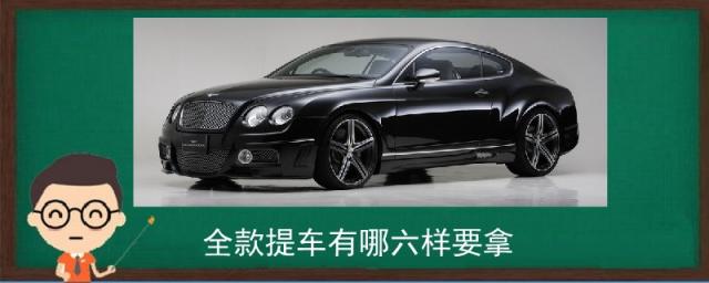 全款提车有哪六样要拿,上完牌照还剩什么证件,全款提车有哪六样要拿 保时捷