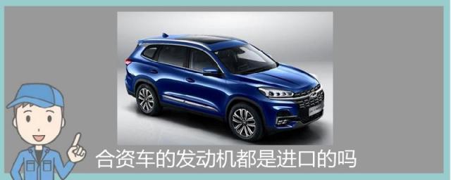 合资车发动机是不是进口的,原装进口发动机的合资车
