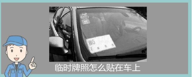 临时牌照怎么贴在车上图片,车辆临时牌照怎么贴