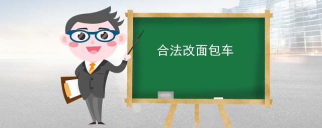 合法改面包车为房车,合法改面包车