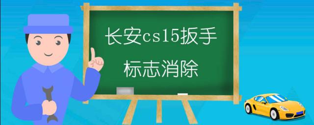 长安cs15扳手标志消除视频,16年长安cs15扳手标志消除