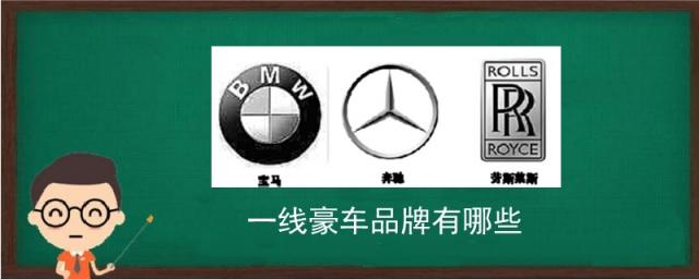 豪车有哪些品牌,一线豪车品牌有哪些