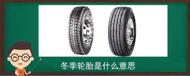 冬季轮胎是什么意思,冬季轮胎设置是什么意思
