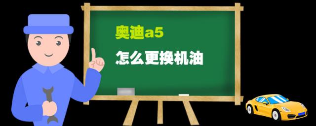 奥迪a5怎么更换机油视频,奥迪a5怎么更换机油