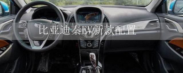 比亚迪秦ev参数配置,比亚迪全新秦ev的介绍