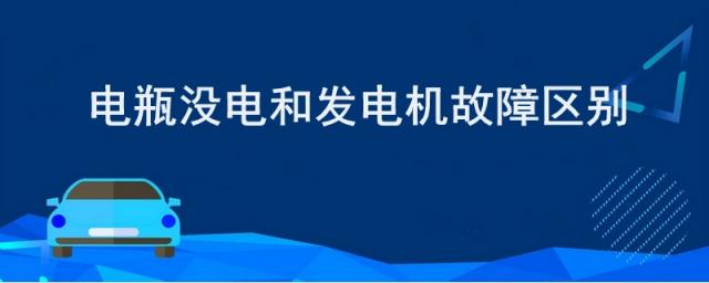 汽车电瓶老是没电是不是发电机有问题,怎么判断是电瓶坏了还是发电机坏