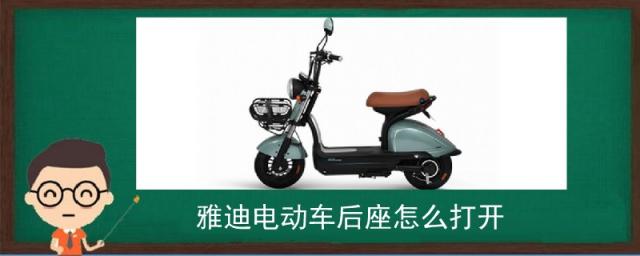 雅迪电动车怎么开后座,雅迪电动车后座怎么打开没有钥匙孔