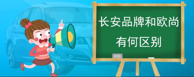 长安欧尚属于什么品牌,长安欧尚和长安汽车是一个品牌吗