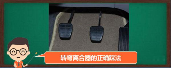 转弯时离合器的正确踩法,转弯要不要踩离合