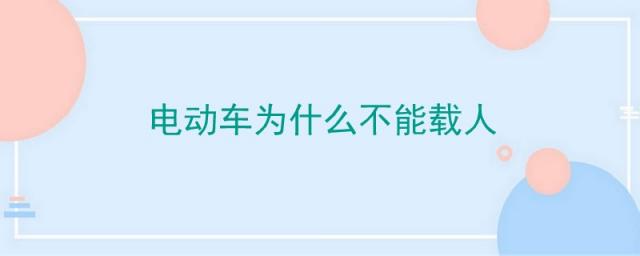 蓝牌电动车为什么不能载人,上海电动车为什么不能载人