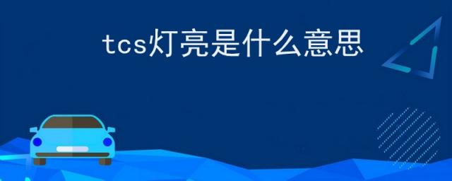 汽车tcs灯亮是什么意思,英朗tcs灯亮是什么意思