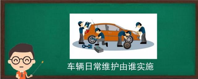 车辆日常维护保养内容有哪些,汽车日常维护