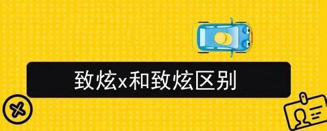 致炫x和致炫区别,致炫x和致炫区别图片