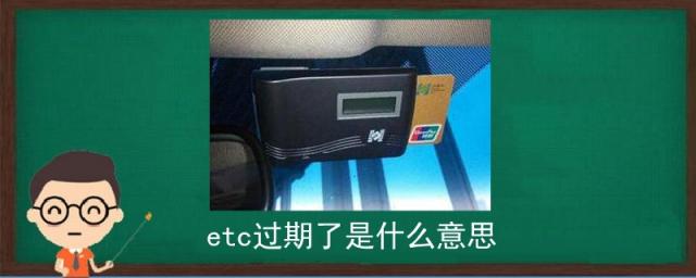 etc过期了是什么意思,etc有过期这一说吗