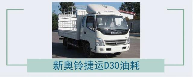 新奥铃捷运d30油耗,奥铃新捷运d30百公里油耗