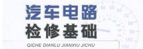汽车电路维修知识,汽车电路的基本特点