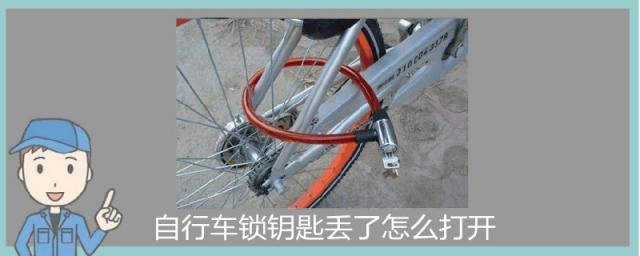 自行车锁钥匙丢了有什么办法开锁,自行车锁钥匙丢了怎么打开能配钥匙不