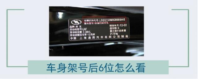 车身架号后6位在哪看,车架号后六位怎么看