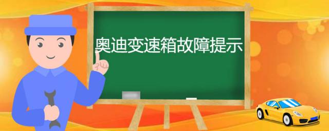 奥迪变速箱常见故障,奥迪a6l变速箱故障