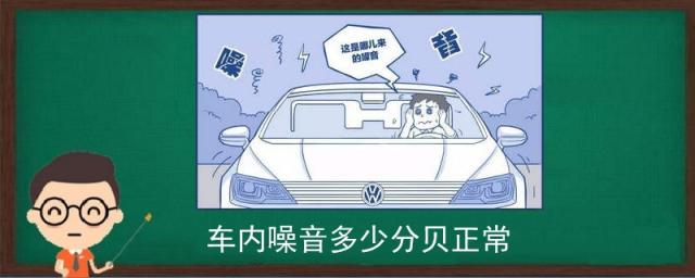汽车内噪音多少分贝正常,车辆噪音多少分贝