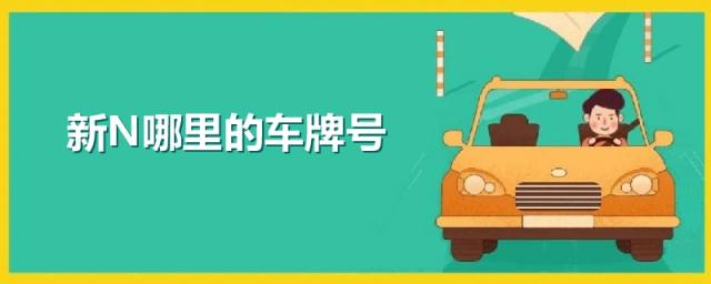 新n哪里的车牌号,新N车牌号是哪个地区的