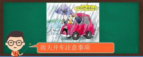 雨天开车注意事项及技巧,新手雨天开车注意事项