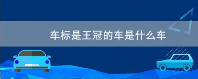 车标是个王冠是什么车,王冠的车标