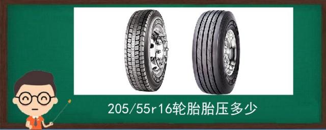 20555r16轮胎胎压多少合适,205/55r16轮胎的胎压是多少