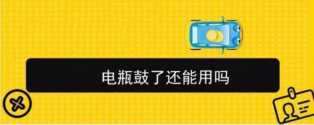 电瓶亏电后还能用吗,电瓶鼓了怎么修复