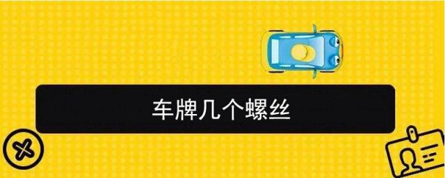 车牌几个螺丝,车牌几个螺丝固定