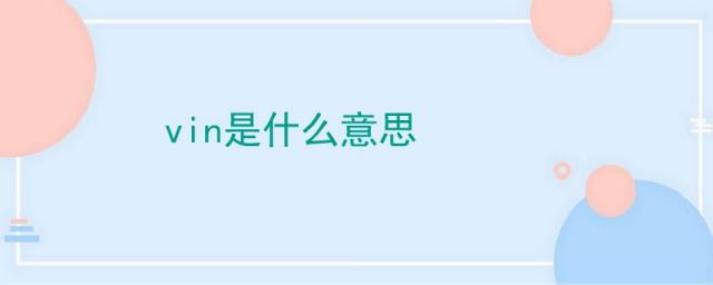 妇科vin是什么意思,vine是什么意思