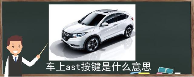 汽车上ast按键是什么意思,ast汽车按键