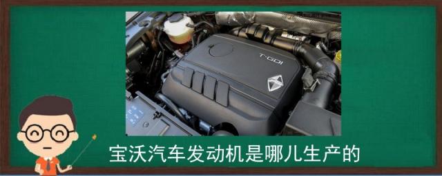 宝沃汽车发动机是哪里生产的,宝沃发动机是什么地方生产的
