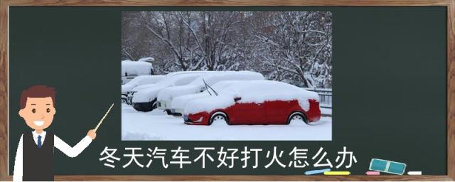 汽车冬天不好打火怎么解决,冬天汽车打不着火怎么办?学会这一招