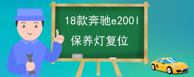 奔驰e200保养灯怎么复位,2023款奔驰e200l保养灯归零方法