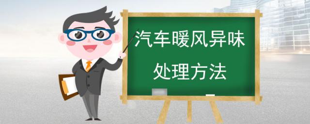 汽车暖风异味的原因及处理方法,汽车暖风有异味怎么处理