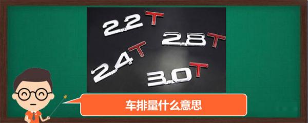 汽车排量什么意思?高好还是低好,什么叫汽车排量