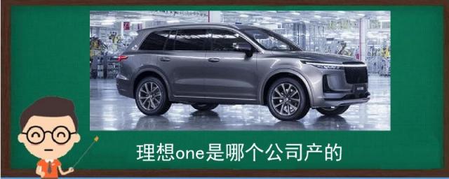 理想one的生产厂家,理想one汽车是哪产的