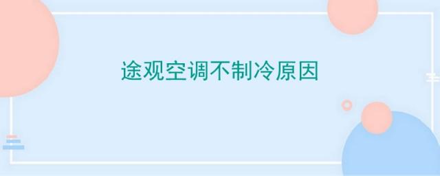 途观空调不制冷原因,途观汽车空调不制热的原因