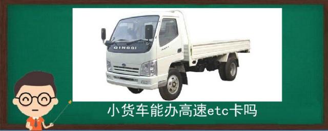 小货车可以办etc卡吗,大货车可以办etc卡吗