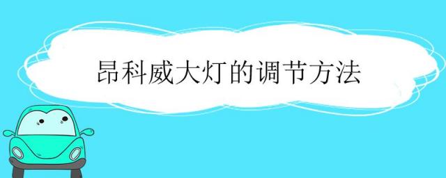昂科威大灯的调节方法图片,昂科威大灯左右调节图解