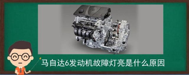 马自达6发动机故障灯亮,马自达六发动机故障灯亮了应该怎么办