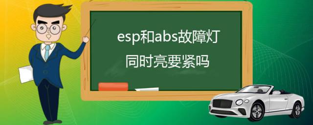 esp和abs故障灯同时亮怎么解决,abs灯和esp灯同时亮了是什么原因