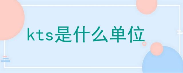 kts是什么单位,kts是什么单位 飞机